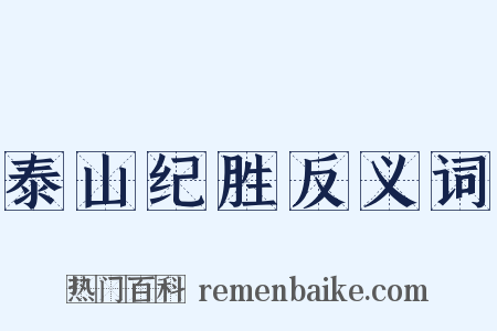 泰山纪胜反义词是什么意思的图片